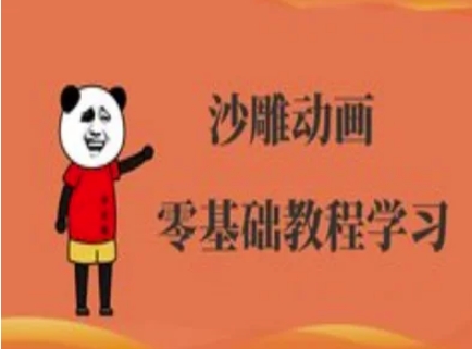 沙雕动画制作课程-沙雕人物动画教程-58创网