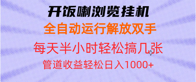 开饭喇浏览挂机全自动运行解放双手每天半小时轻松搞几张管道收益日入1000+-58创网