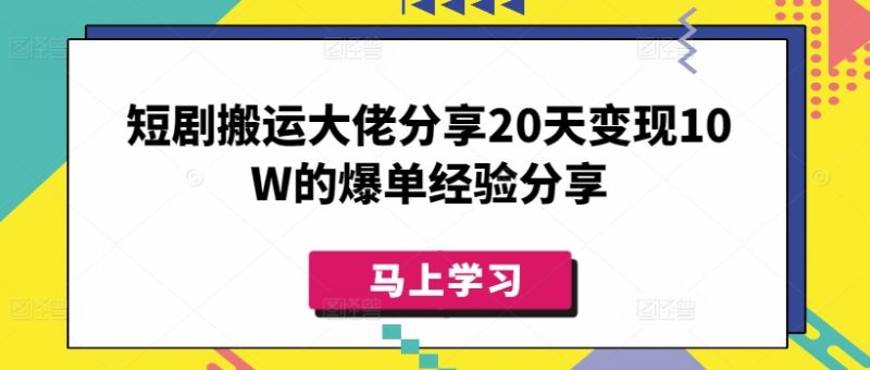 短剧搬运大佬分享20天变现10W的爆单经验分享-58创网