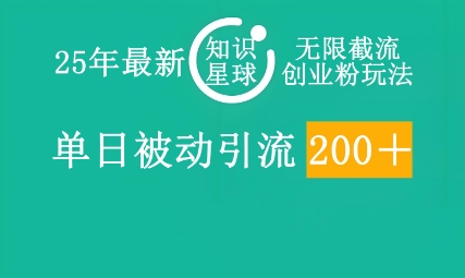 25年最新知识星球无限截流创业粉玩法，单日被动引流创业粉200+-58创网