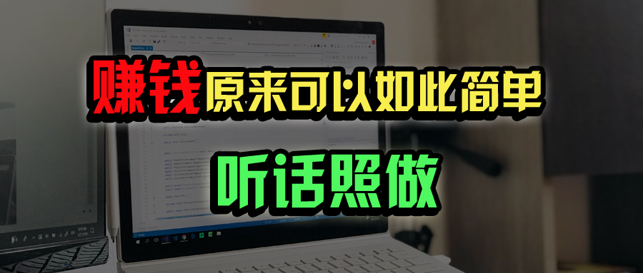 普通人如何做到宅家办公实现年入百万？-58创网