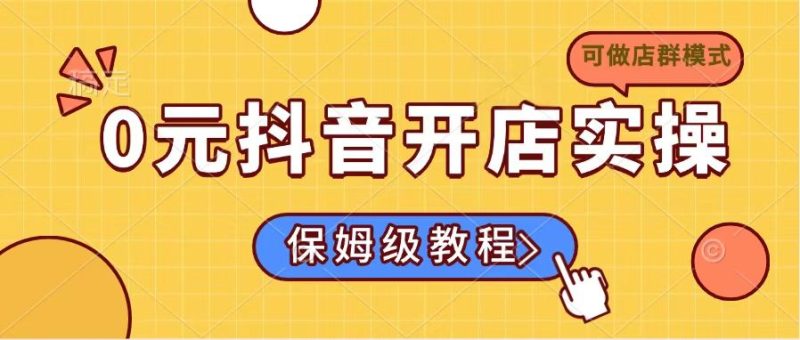 0元抖音开店实操，保姆级教程适合小白(可做店群模式-58创网