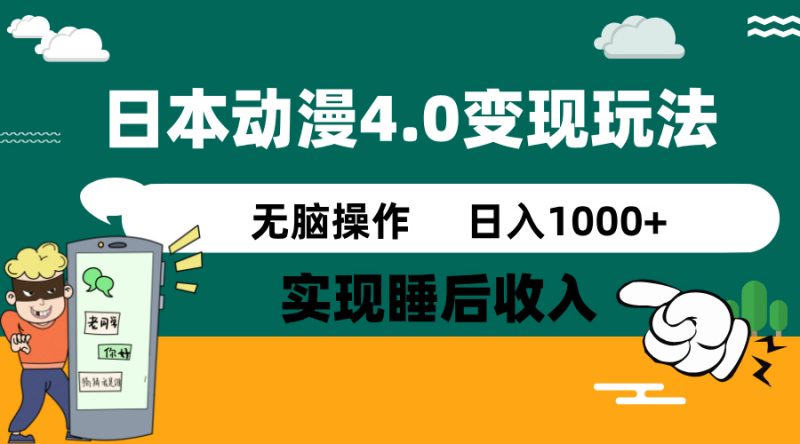 日本动漫4.0火爆玩法，零成本，实现睡后收入，无脑操作，日入1000+-58创网