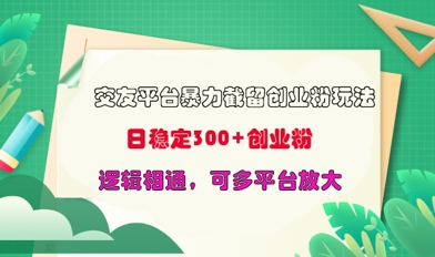 交友平台暴力截流创业粉玩法，日稳定300+精准创业粉，逻辑相通，可多平台放大-58创网
