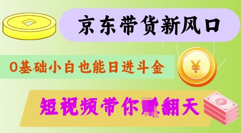 最新京东短视频带货代运营秘籍，轻松躺挣【揭秘】-58创网