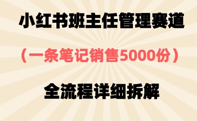小红书班主任管理赛道，一套资料卖了5000份，全流程详细拆解-58创网