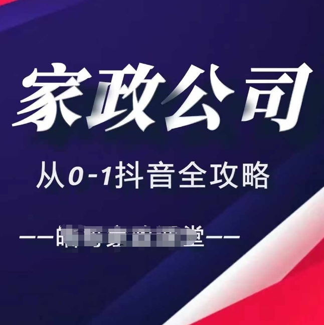 家政公司从0-1抖音全攻略，教你从短视频+直播全方位进行抖音引流-58创网