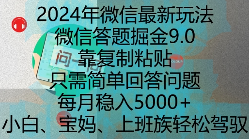 2024年微信最新玩法，微信答题掘金9.0玩法出炉，靠复制粘贴，只需简单回答问题，每月稳入5k【揭秘】-58创网