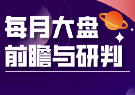 A股板块轮动实战策略与每月大盘前瞻与研判(更新3月)-58创网