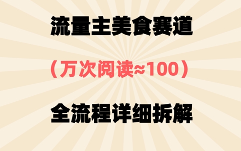 公众号流量主美食赛道，三天一个10W+爆款，非常值得去做-58创网