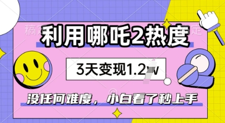 利用哪吒2爆火，没有任何难度，小白看了秒学会，抓紧风口-58创网