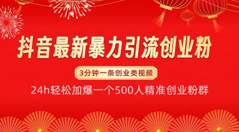 抖音最新暴力引流创业粉，24h轻松加爆一个500人精准创业粉群【揭秘】-58创网