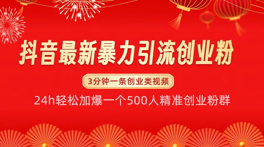 抖音最新暴力引流创业粉，24h轻松加爆一个500人精准创业粉群【揭秘】-58创网
