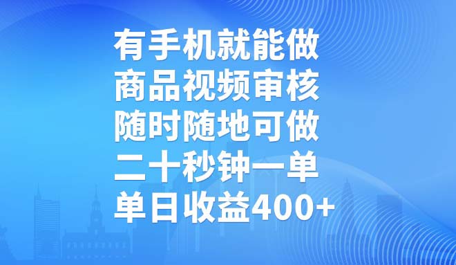 有手机就能做，商品视频审核，随时随地可做，二十秒钟一单，单日收益400+-58创网