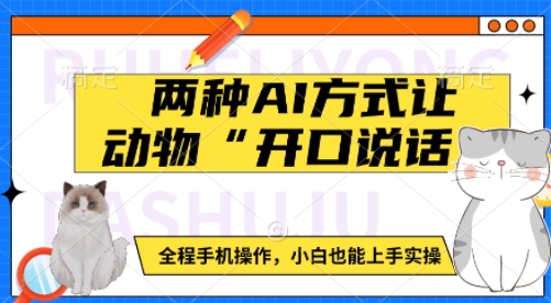 两种AI方式让动物“开口说话”  全程手机操作，小白也能上手实操-58创网