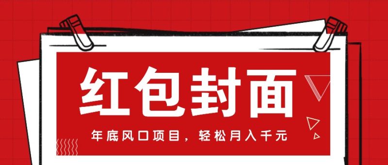 微信红包封面，年底风口项目，新人小白也能上手月入万元(附红包封面渠道)-58创网