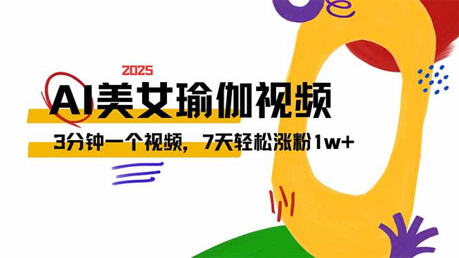 AI做美女瑜伽视频，最新短视频流量密码，3分钟一个视频，7天轻松涨粉1w…-58创网
