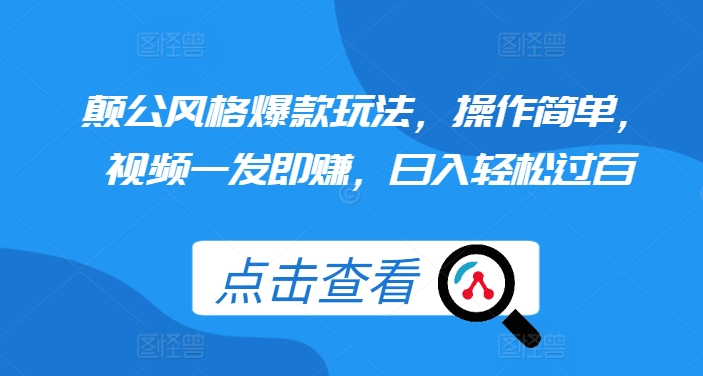 颠公风格爆款玩法，操作简单，视频一发即赚，日入轻松过百【揭秘】-58创网