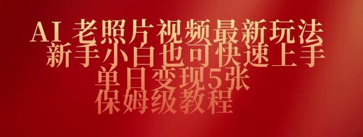 AI老照片视频最新玩法，新手小白也可快速上手，单日变现5张，保姆级教程-58创网