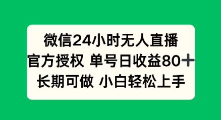 微信24小时无人直播小游戏，单号日收益80+，长期可做小白轻松上手-58创网