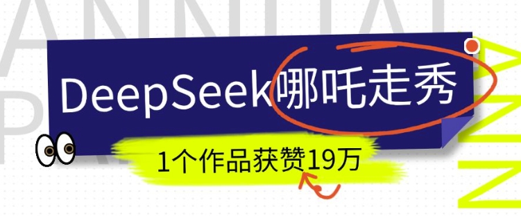 DeepSeek做抖音爆火的AI哪吒走秀视频，1个作品获赞19万+，我教你怎么做-58创网