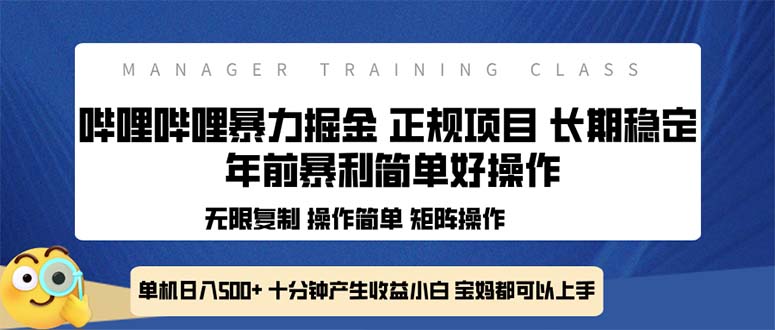 全新哔哩哔哩暴力掘金 年前暴力项目简单好操作 长期稳定单机日入500+-58创网