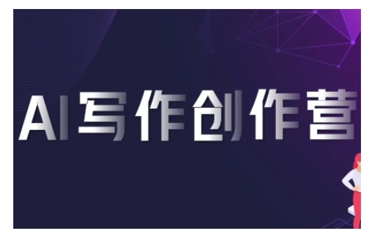 AI写作创作营，利用AI软件生成符合变现渠道，赚取平台佣金-58创网