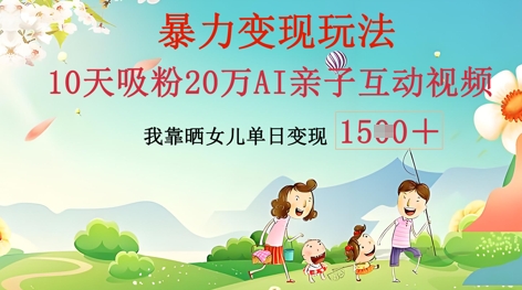 AI亲子互动视频制作：零基础轻松变现，无需复杂技术，小白也能轻松上手-58创网