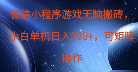 微信小程序游戏无脑搬砖，单设备日入2张+，可矩阵操作-58创网
