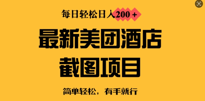 最新美团酒店截图，小白也能轻松上手，每日轻松日入2张-58创网