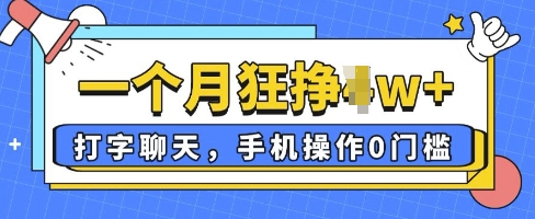 打字聊天，手机操作0槛，一个月逛挣过W+-58创网