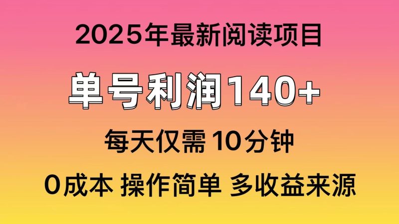 2025年阅读最新玩法，单号收益140＋，可批量放大！-58创网