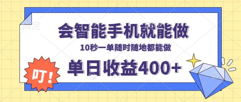 会智能手机就能做，十秒钟一单，有手机就行，随时随地可做单日收益400+-58创网