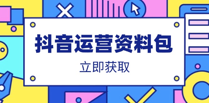 抖音运营资料包：爆款文案、营销方案、口播文案、代运营模板、策划方案等-58创网