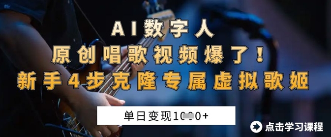 AI数字人原创唱歌视频爆了，单日变现1k，新手4步克隆专属虚拟歌姬-58创网