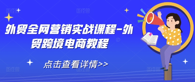 外贸全网营销实战课程-外贸跨境电商教程-58创网