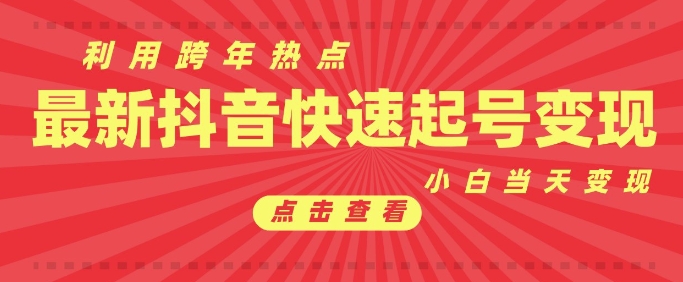 抖音利用跨年热点当天起号，新号第一条作品直接破万，小白当天见效果转化变现-58创网