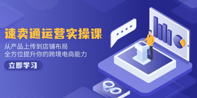 小红书电商运营：开店注册/选品/上架/养号/爆款笔记/剪辑视频/发货促销等-58创网