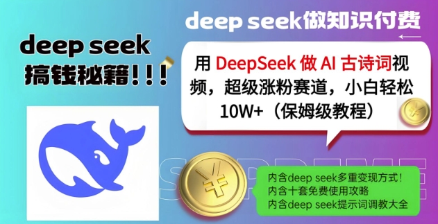 用DeepSeek做AI古诗词视频，超级涨粉赛道，小白轻松涨粉10W+(保姆级教程)-58创网