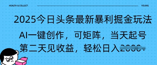 2025今日头条最新暴利掘金玩法，AI一键创作，可矩阵，当天起号，第二天见收益轻松日入多张-58创网