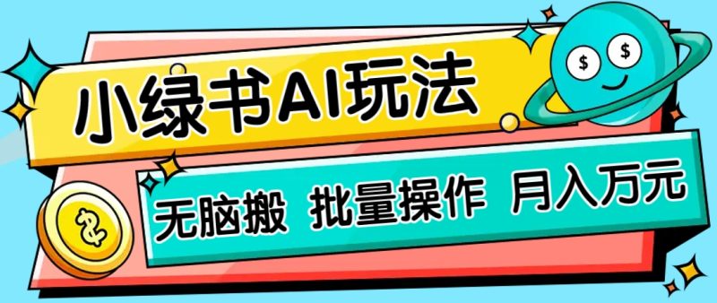 小绿书零门槛AI无脑搬运，绿色正规项目，零门槛轻松日收益200+-58创网