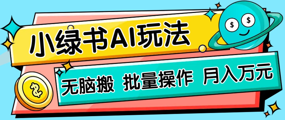小绿书零门槛AI无脑搬运，绿色正规项目，零门槛轻松日收益200+-58创网