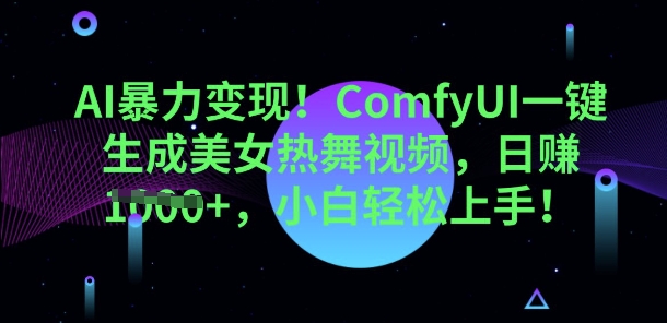 AI暴力变现，ComfyUI一键生成美女热舞视频，小白轻松上手-58创网