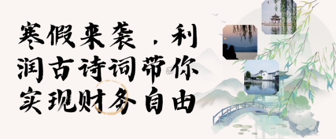 寒假火爆项目，3分钟制作一条视频，AI数字人古诗词实现带货收入-58创网