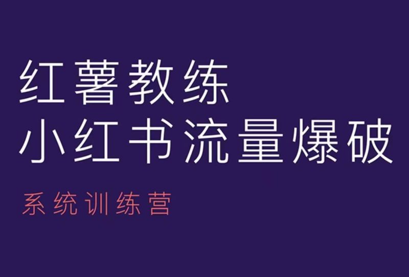 红薯教练-小红书内容运营课，小红书运营学习终点站-58创网