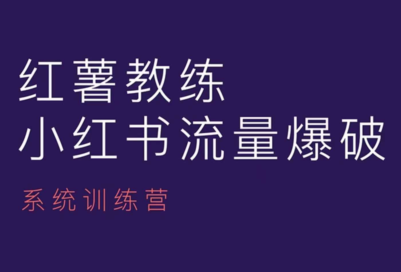 红薯教练-小红书内容运营课，小红书运营学习终点站-58创网