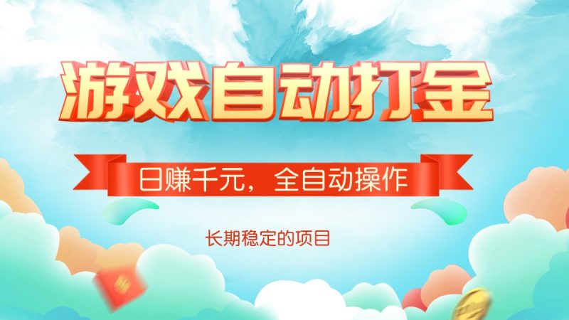 游戏自动打金，日赚千元，全自动操作-58创网