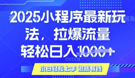 25年最新小程序升级玩法对接腾讯平台广告产被动收益，轻松日入多张【揭秘】-58创网