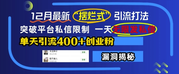 12月最新“摆烂式”引流打法，突破平台私信限制，一天无限发私信，单天引流400+创业粉-58创网