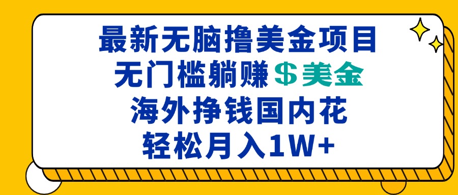 最新海外无脑撸美金项目，无门槛躺赚美金，海外挣钱国内花，月入一万加-58创网